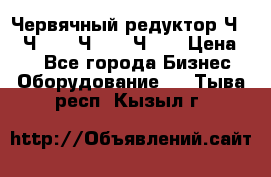 Червячный редуктор Ч-80, Ч-100, Ч-125, Ч160 › Цена ­ 1 - Все города Бизнес » Оборудование   . Тыва респ.,Кызыл г.